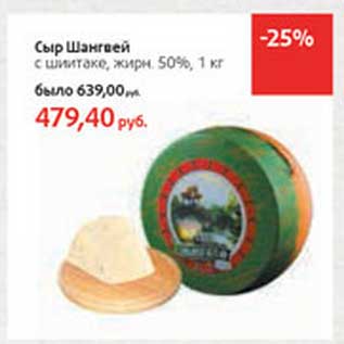 Акция - Сыр Шангвей с шиитаке 50%