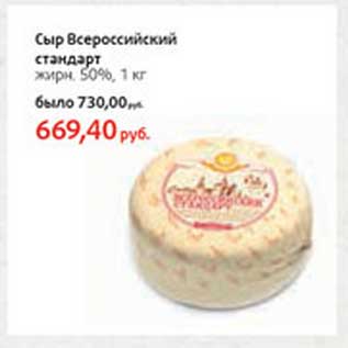 Акция - Сыр Всероссийский стандарт 50%