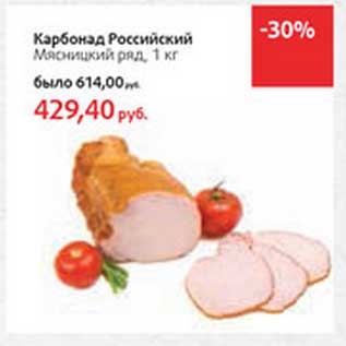Акция - Карбонад Российский Мясницкий ряд
