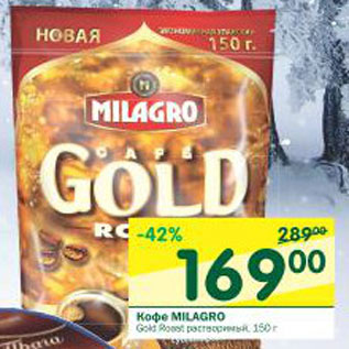 Акция - Кофе Milagro Gold растворимый