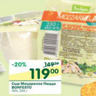 Акция - Сыр Моцарелла пицца Bonfesto