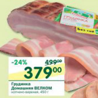 Акция - Грудинка Домашняя Велком