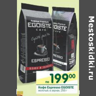 Акция - Кофе Espresso Egoiste