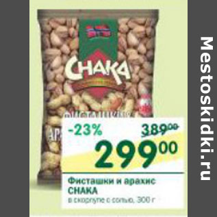 Акция - Фисташки и арахис Chaka