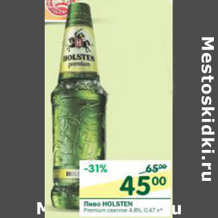 Акция - Пиво Holsten Premium светлое 4,8%
