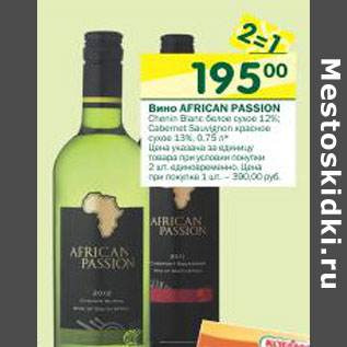 Акция - Вино African Passion