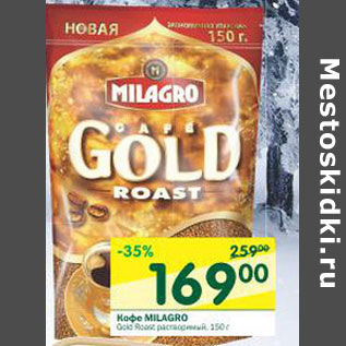 Акция - Кофе Milagro Gold растворимый