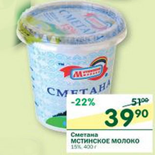 Акция - Сметана Мстинское Молоко 15%