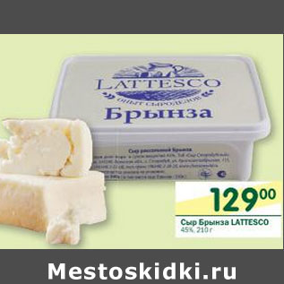 Акция - Сыр Брынза Lattesco 45%