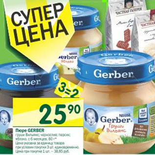 Акция - Пюре Gerber