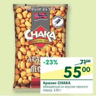 Акция - Арахис Chaka