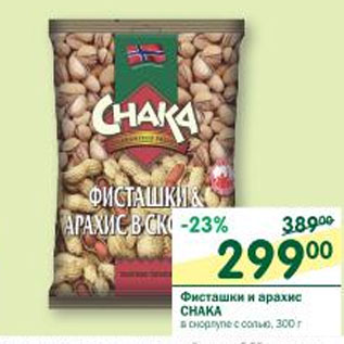 Акция - Фисташки и арахис Chaka