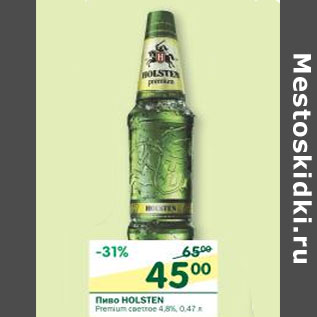 Акция - Пиво Holsten Premium светлое 4,8%