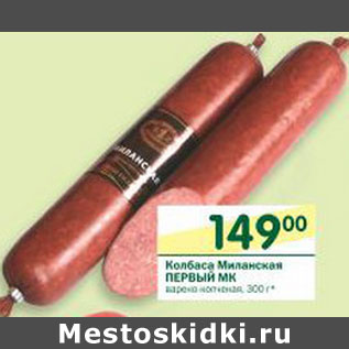Акция - Колбаса Миланская Первый МК