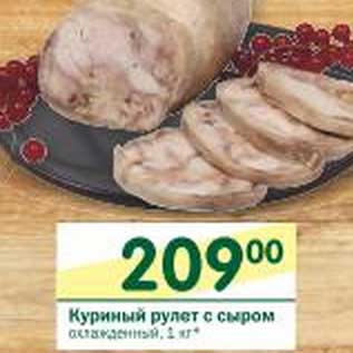 Акция - Куриный рулет с сыром