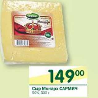 Акция - Сыр Монарх Сармич 50%