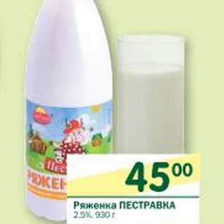 Акция - Ряженка Пестравка 2,5%
