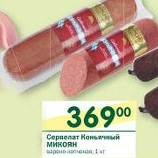Акция - Сервелат Коньячный Микоян