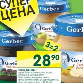 Акция - Пюре Gerber