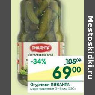 Акция - Огурчики Пиканта маринованные 3-6см