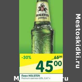 Акция - Пиво Holsten Premium светлое 4,8%