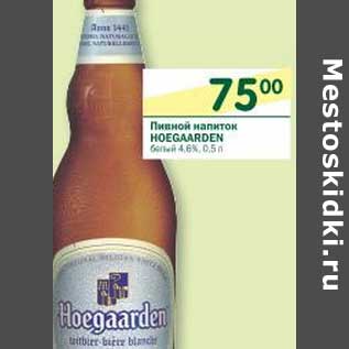 Акция - Пивной напиток Hoegaarden белый 4,6%