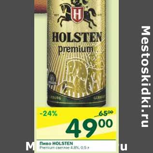 Акция - Пиво Holsten Premium светлое 4,8%