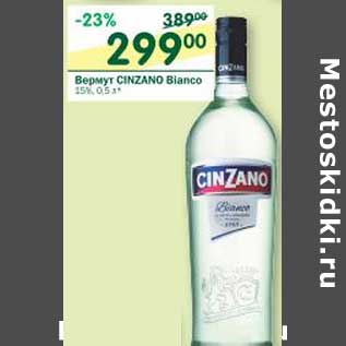 Акция - Вермут Cinzano Bianco 15%