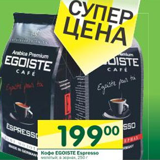 Акция - Кофе Espresso Egoiste