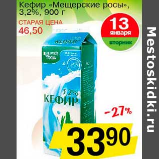 Акция - Кефир "Мещерские росы", 3,2%