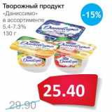 Магазин:Народная 7я Семья,Скидка:Творожный продукт «Даниссимо» 5,4-7,3%