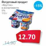 Магазин:Народная 7я Семья,Скидка:Йогуртовый продукт «Фруттис» 5%