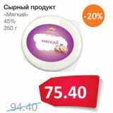 Магазин:Народная 7я Семья,Скидка:Сырный продукт «Мягкий» 45%