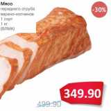 Магазин:Народная 7я Семья,Скидка:Мясо переднего отруба варено-копченое 1 сорт (ВЛМК)