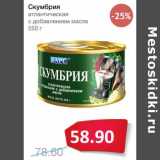 Магазин:Народная 7я Семья,Скидка:Скумбрия атлантическая с добавлением масла