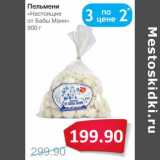 Магазин:Народная 7я Семья,Скидка:Пельмени «Настоящие от Бабы Мани»