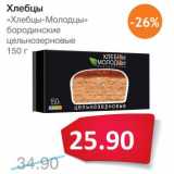 Магазин:Народная 7я Семья,Скидка:Хлебцы «Хлебцы-Молодцы» бородинские цельнозерновые