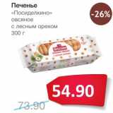 Магазин:Народная 7я Семья,Скидка:Печенье «Посиделкино» овсяное с лесным орехом 