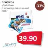 Магазин:Народная 7я Семья,Скидка:Конфеты «Вай-Фай» с шоколадной начинкой 