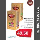 Магазин:Народная 7я Семья,Скидка:Чай черный «Майский» благородный цейлон/душистый чабрец  