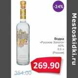 Магазин:Народная 7я Семья,Скидка:Водка «Русское Золото» 40%