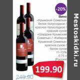 Магазин:Народная 7я Семья,Скидка:Вино «Крымский Сомелье» белое полусладкое/красное полусладкое/красное сухое «Шардоне Крымский Сомелье»/«Каберне Крымский Сомелье» красное сухое/белое сухое 11-13%