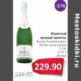 Магазин:Народная 7я Семья,Скидка:Игристый винный напиток «Боска Анниверсари» белое полусладкое 7,5% 