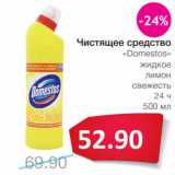 Магазин:Народная 7я Семья,Скидка:Чистящее средство «Domestos» жидкое лимон свежесть 24 ч