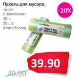 Магазин:Народная 7я Семья,Скидка:Пакеты для мусора «Био» с завязками 35 л (HomeStoria)