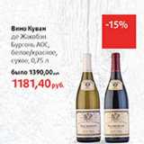 Магазин:Виктория,Скидка:Вино Куван де Жакобэн Бургонь АОС, белое/красное, сухое  