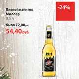 Магазин:Виктория,Скидка:Пивной напиток Миллер 