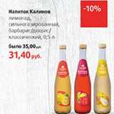 Магазин:Виктория,Скидка:Напиток Калинов лимонад, сильногазированный, барбарис/дюшес/классический