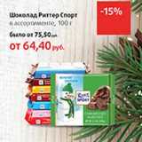 Магазин:Виктория,Скидка:Шоколад Риттер Спорт 
