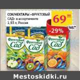Магазин:Седьмой континент, Наш гипермаркет,Скидка:Сок/Нектары «Фруктовый сад» 